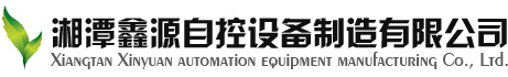 湘潭鑫源自控设备制造有限公司